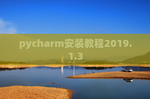pycharm安装教程2019.1.3