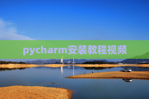 pycharm安装教程视频