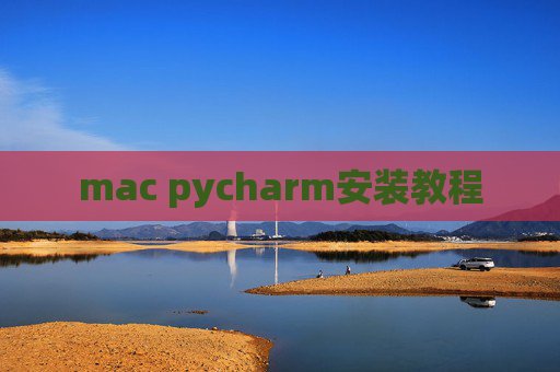 mac pycharm安装教程