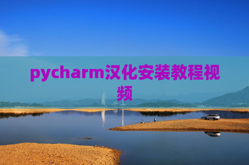 pycharm汉化安装教程视频