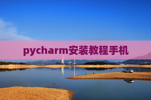 pycharm安装教程手机