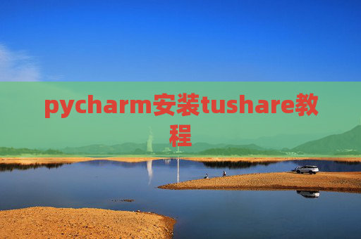 pycharm安装tushare教程