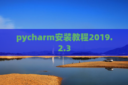 pycharm安装教程2019.2.3
