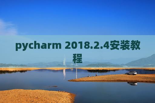 pycharm 2018.2.4安装教程