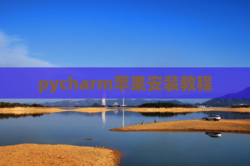 pycharm苹果安装教程